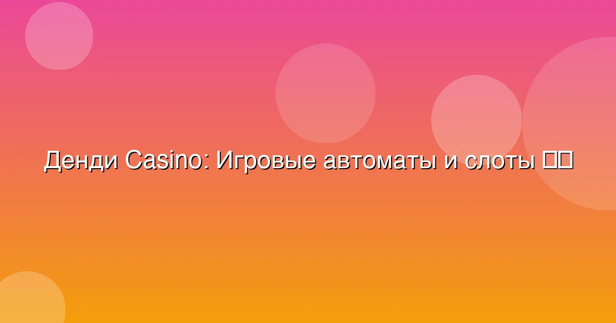 Игровые автоматы и слоты